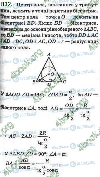ГДЗ Геометрія 8 клас сторінка 832